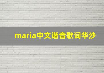 maria中文谐音歌词华沙