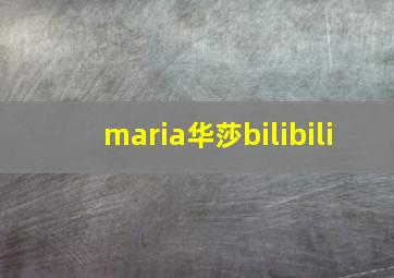 maria华莎bilibili