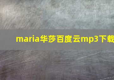 maria华莎百度云mp3下载