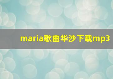 maria歌曲华沙下载mp3