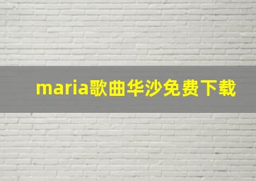 maria歌曲华沙免费下载