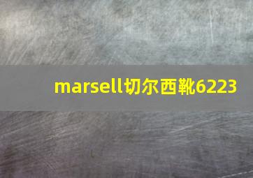 marsell切尔西靴6223