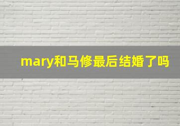 mary和马修最后结婚了吗