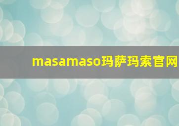 masamaso玛萨玛索官网