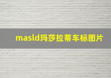 masld玛莎拉蒂车标图片