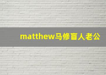 matthew马修盲人老公