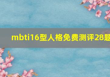 mbti16型人格免费测评28题