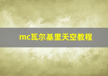 mc瓦尔基里天空教程