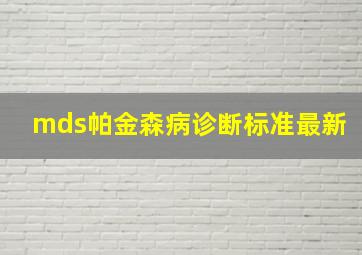 mds帕金森病诊断标准最新