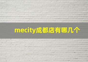 mecity成都店有哪几个