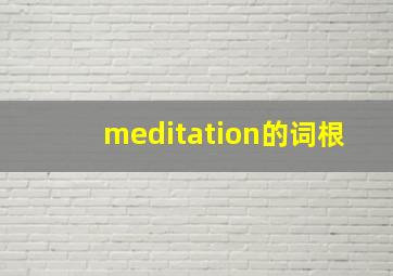 meditation的词根