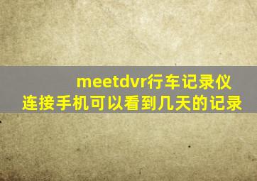 meetdvr行车记录仪连接手机可以看到几天的记录