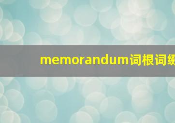 memorandum词根词缀