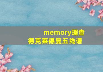 memory理查德克莱德曼五线谱