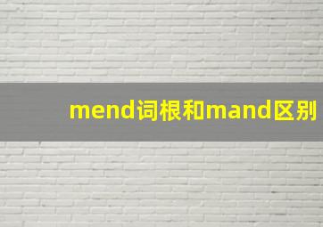 mend词根和mand区别