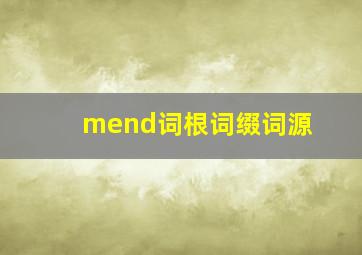 mend词根词缀词源