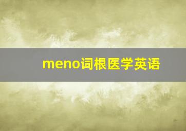 meno词根医学英语