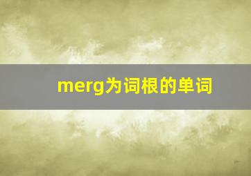 merg为词根的单词