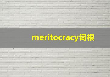 meritocracy词根