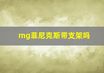 mg菲尼克斯带支架吗