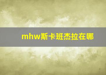 mhw斯卡班杰拉在哪