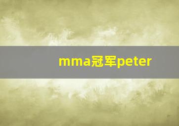 mma冠军peter