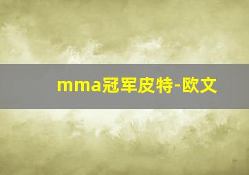 mma冠军皮特-欧文