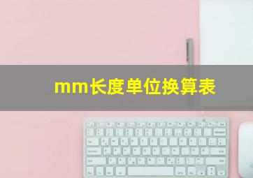 mm长度单位换算表