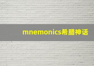 mnemonics希腊神话