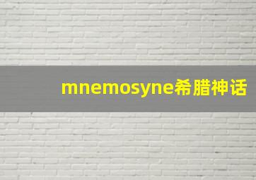 mnemosyne希腊神话