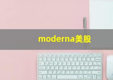 moderna美股