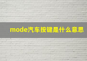 mode汽车按键是什么意思