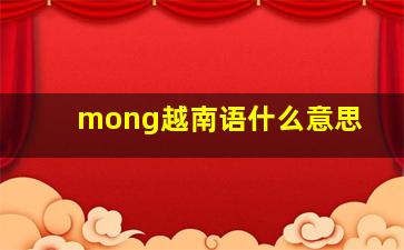 mong越南语什么意思