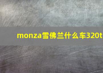 monza雪佛兰什么车320t