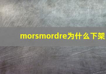 morsmordre为什么下架