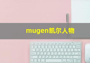 mugen凯尔人物