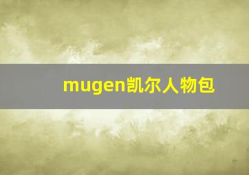 mugen凯尔人物包