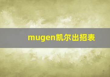 mugen凯尔出招表