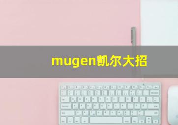 mugen凯尔大招