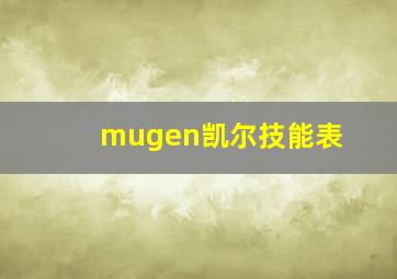 mugen凯尔技能表