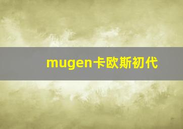 mugen卡欧斯初代