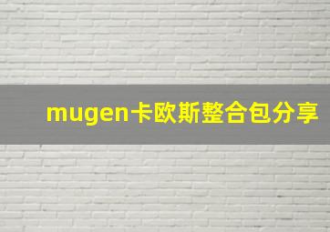 mugen卡欧斯整合包分享