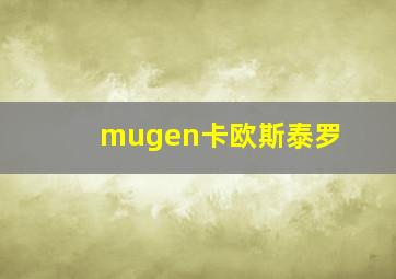 mugen卡欧斯泰罗