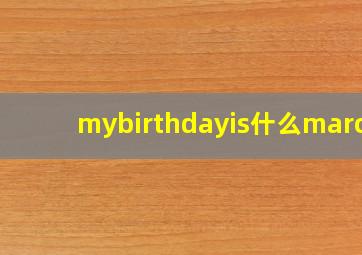 mybirthdayis什么march