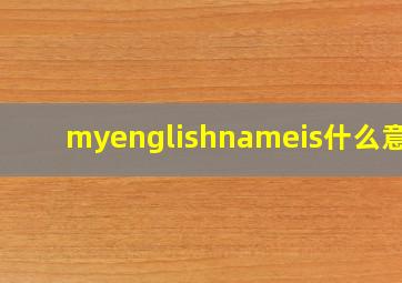 myenglishnameis什么意思