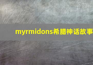 myrmidons希腊神话故事