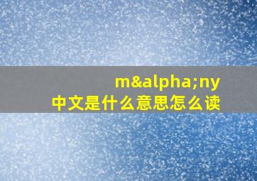 mαny中文是什么意思怎么读