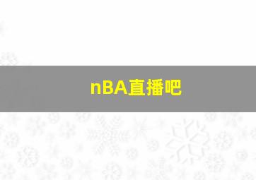 nBA直播吧