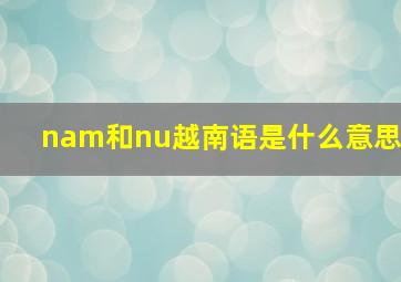 nam和nu越南语是什么意思