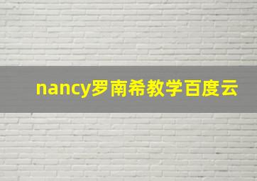 nancy罗南希教学百度云